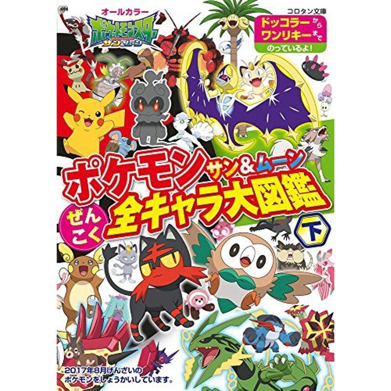 ポケモン サン ムーン ぜんこく全キャラ大図鑑 下 コロタン文庫 Mkストアweb店 通販 Yahoo ショッピング