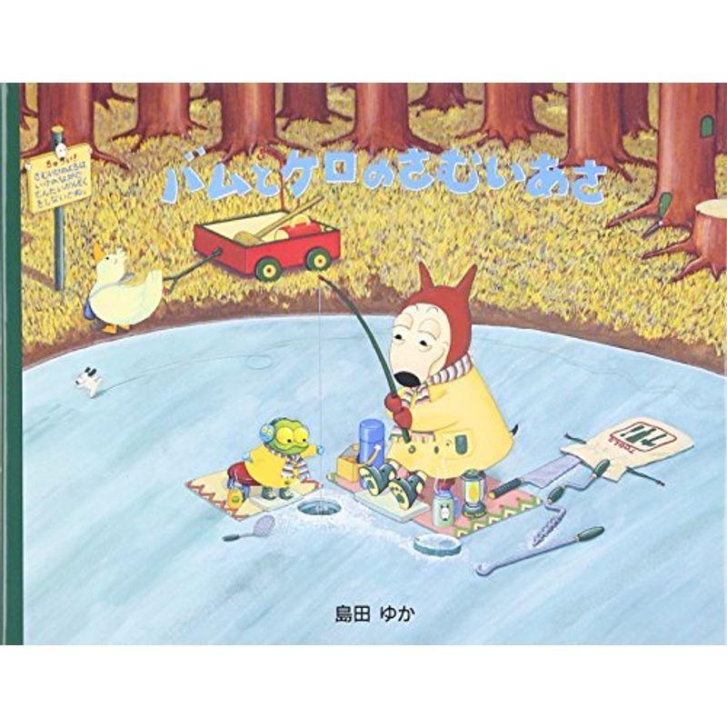 バムとケロのさむいあさ 小型絵本 Xdzgyo263y 雑誌 Juliettehomes Ca