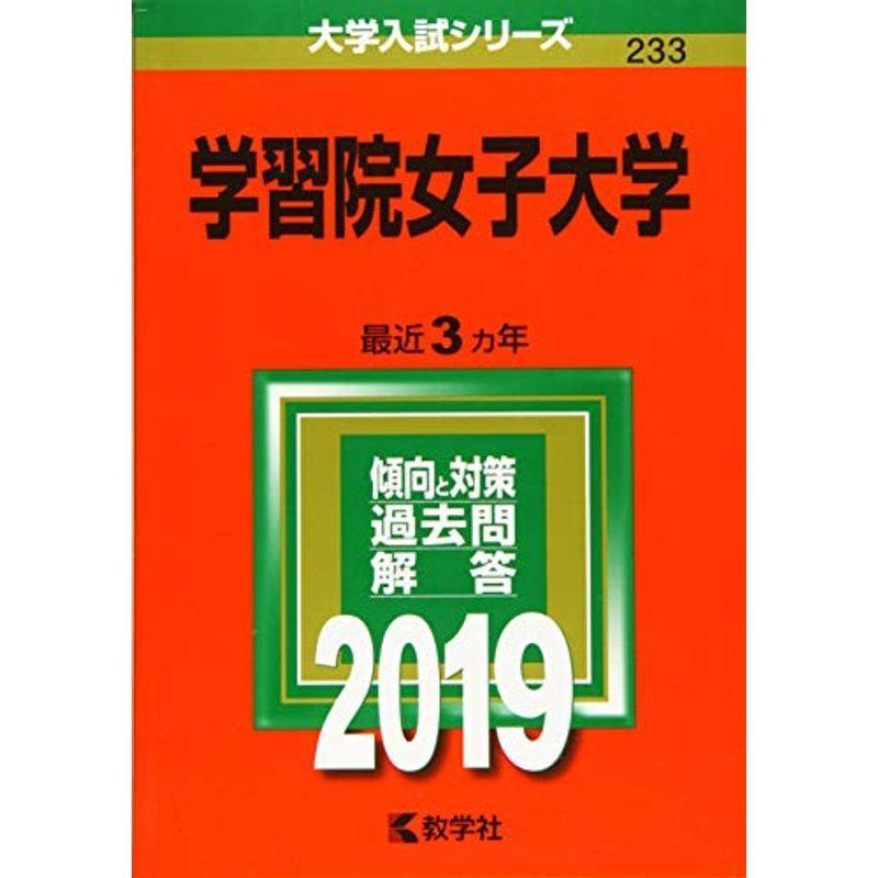 学習院女子大学 19年版大学入試シリーズ Mkストアweb店 通販 Yahoo ショッピング