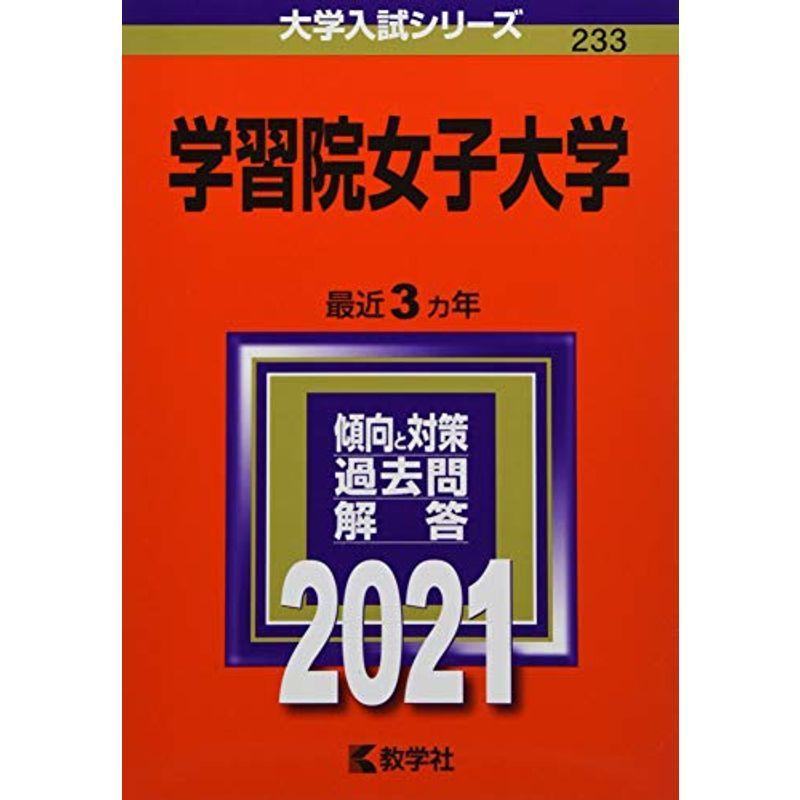 学習院女子大学 21年版大学入試シリーズ Mkストアweb店 通販 Yahoo ショッピング