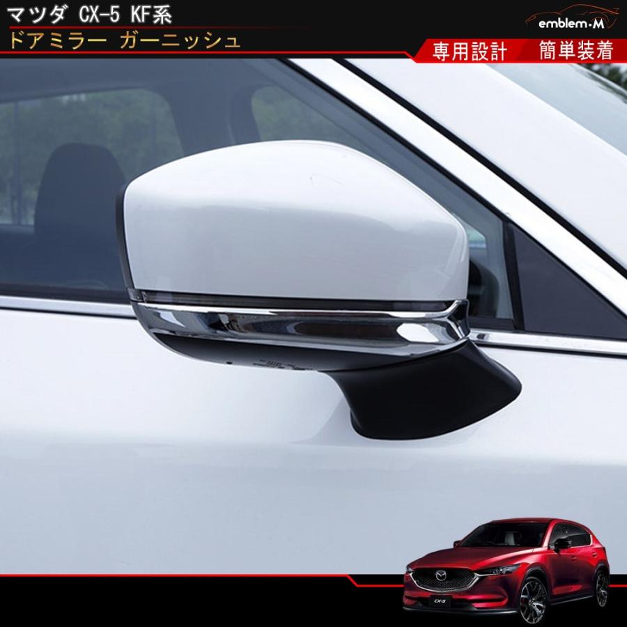 マツダ CX-5 KF カスタムパーツ ドアミラー ガーニッシュ サイドミラー カバー ドレスアップ メッキ 外装 CX5 kf MAZUDA :car-cx5-713:MKCORPORATION - 通販 - Yahoo!ショッピング マツダ CX-5 KF カスタムパーツ ドアミラー ガーニッシュ サイドミラー カバー ドレスアップ メッキ 外装 CX5 kf MAZUDA :car-cx5-713:MKCORPORATION - 通販 - Yahoo!ショッピング