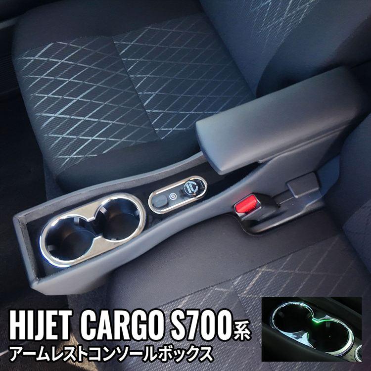 爆買 ハイゼットカーゴ S700V アームレスト コンソールボックス 