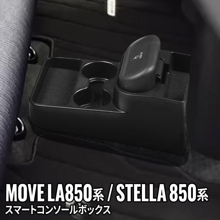 爆買 新型 ムーブ コンソールボックス ドリンクホルダー 車載ゴミ箱 