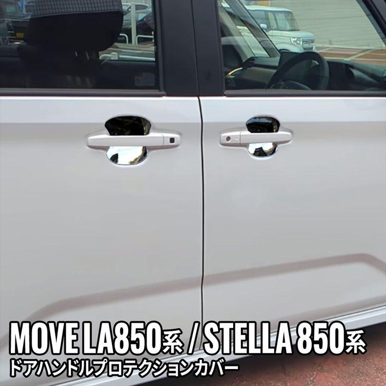 新型 ムーブ ドアハンドルプロテクションカバー 4P メッキパーツ