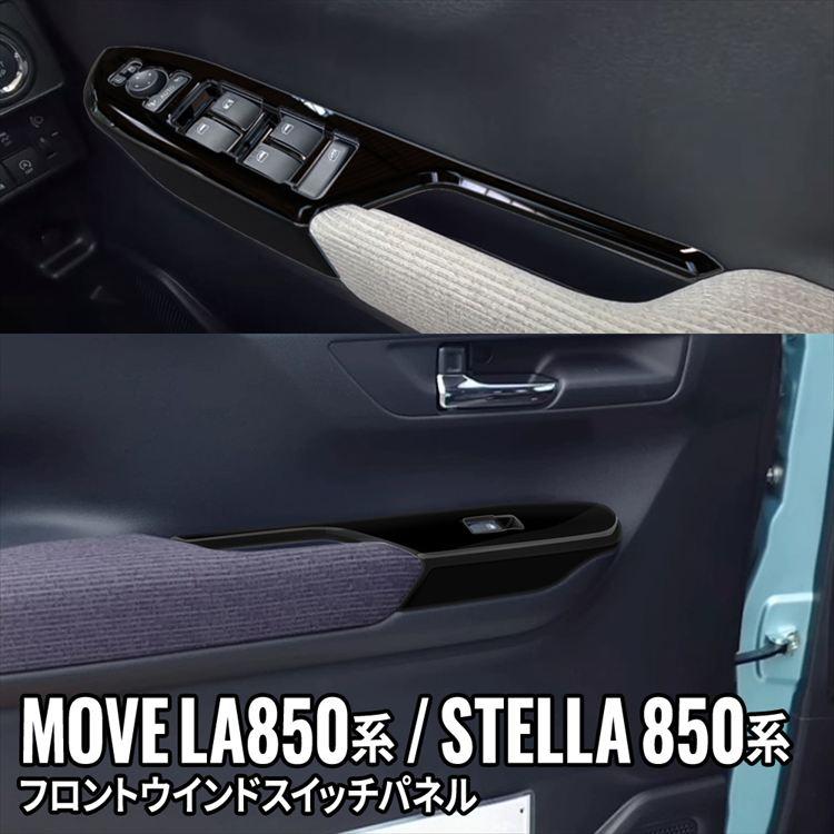 新型 ムーブ ウインドスイッチパネル 2P ピアノブラック インテリア