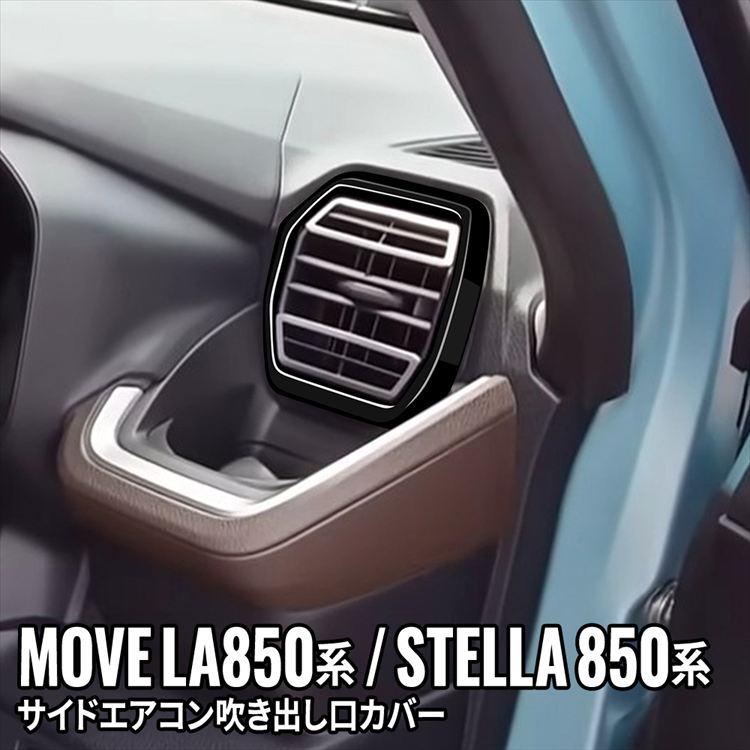爆買 新型 ムーブ サイドエアコン吹き出し口カバー 2P インテリア