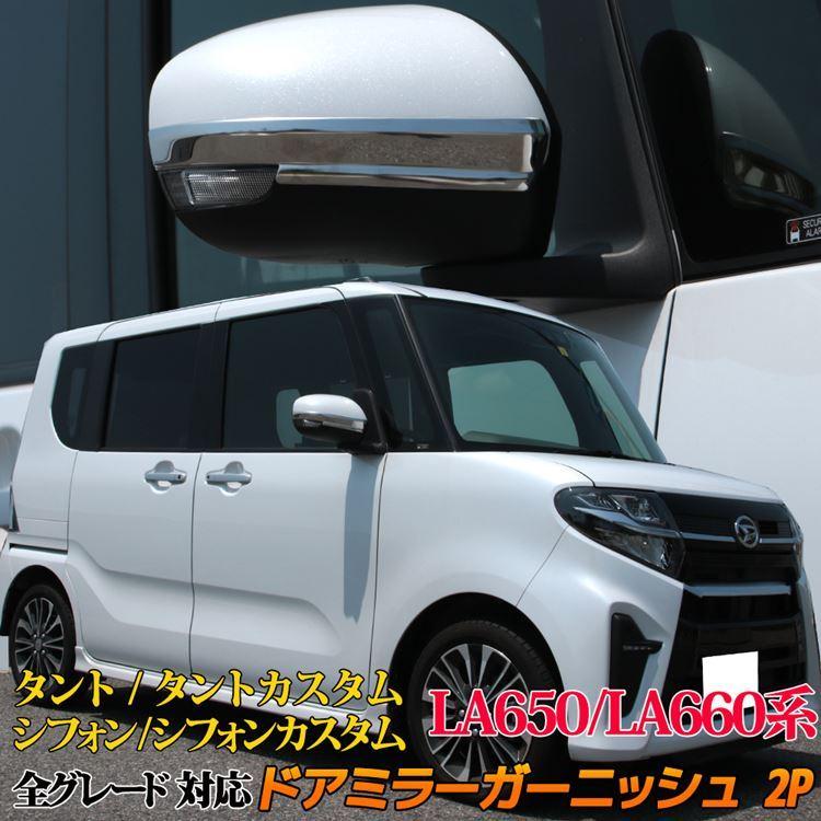 新型 タント LA650S LA660S ドアミラー ガーニッシュ カスタム パーツ ドレスアップ アクセサリー DAIHATSU TANTO /  TANTO CUSTOM :car-dz-tt-1097:MKCORPORATION - 通販 - Yahoo!ショッピング