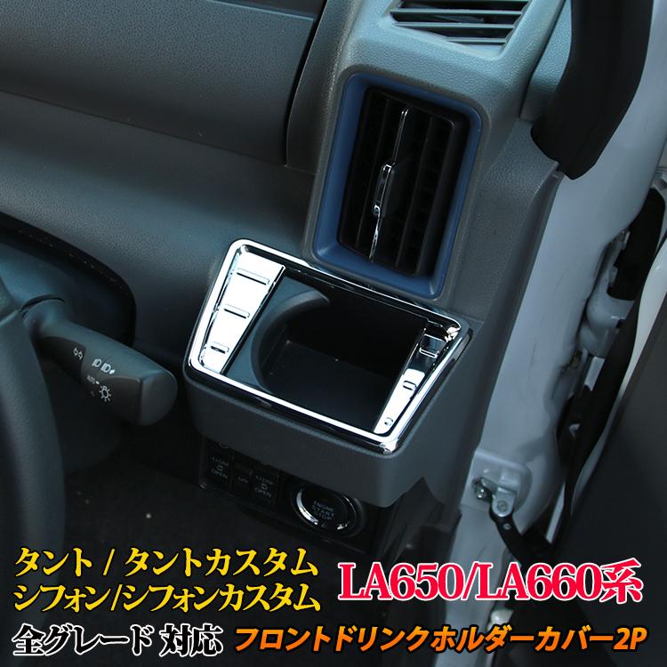 新型 タント La650s La660s パーツ フロントドリンクホルダー カバー 内装 カスタムパーツ Daihatsu Tanto Tanto Custom Sl07 Car Dz Tt 1254 Mkcorporation 通販 Yahoo ショッピング