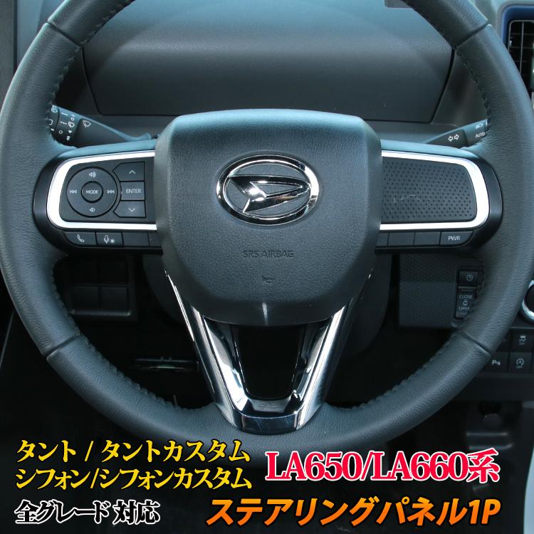 新型 タント LA650S LA660S パーツ ステアリングパネル インテリアパネル アクセサリー 内装 DAIHATSU TANTO / TANTO CUSTOM｜mkcorporation8