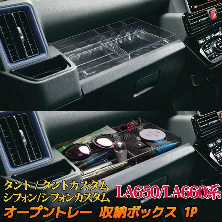 新型 タント La650s パーツ 助手席 オープントレー 収納ボックス アクセサリー 内装 Tanto Custom Subaru Chiffon La650s La660s Sl07 Car Dz Tt 1257 Mkcorporation 通販 Yahoo ショッピング