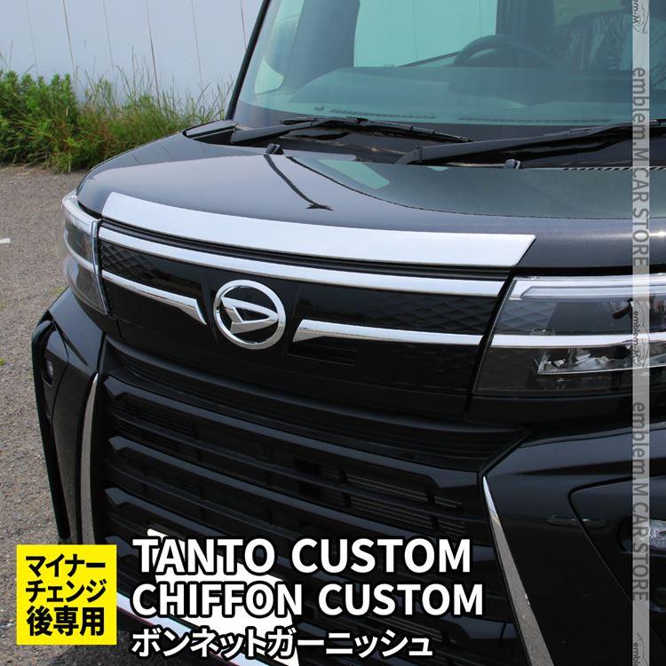 新型タントカスタム la650s パーツ 後期専用 ボンネットガーニッシュ