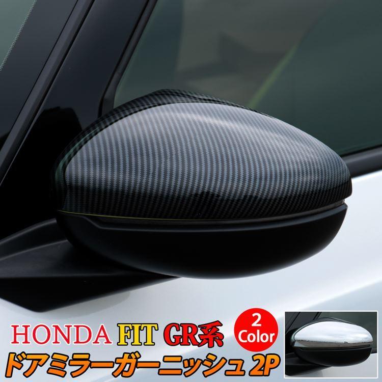爆買 ホンダ フィット GR系 パーツ ドアミラー ガーニッシュ 2P 選べる