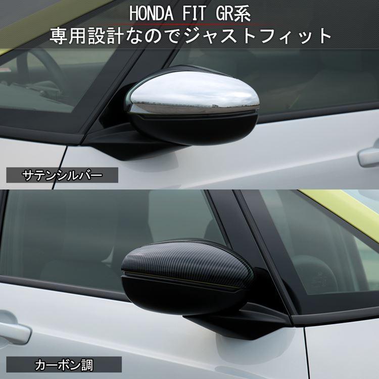 爆買 ホンダ フィット GR系 パーツ ドアミラー ガーニッシュ 2P 選べる