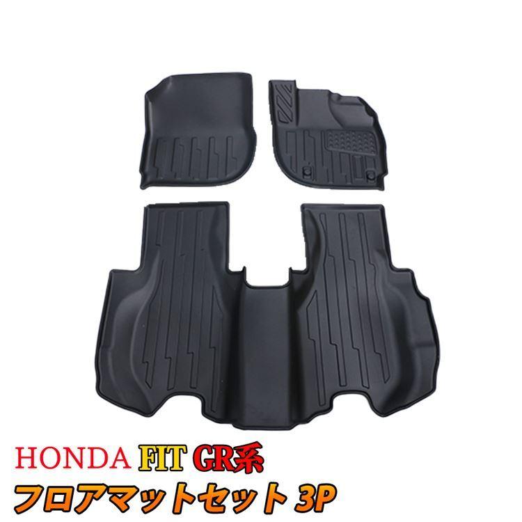 フィット Gr系 3d フロアマット ラバーマット 防水 フロントマット セカンドマット カーマット ラバータイプ Honda Fit Gr Sl07 Car H Ft 1324 Mkcorporation 通販 Yahoo ショッピング