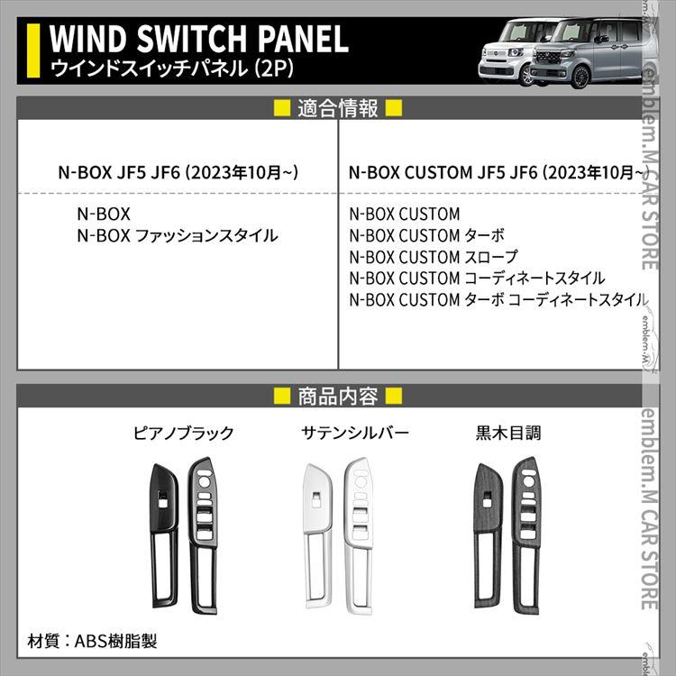 新型 N-BOX アクセサリー ウインドスイッチパネル 2P 選べる3 新型 N-BOX アクセサリー ウインドスイッチパネル 2P 選べる3