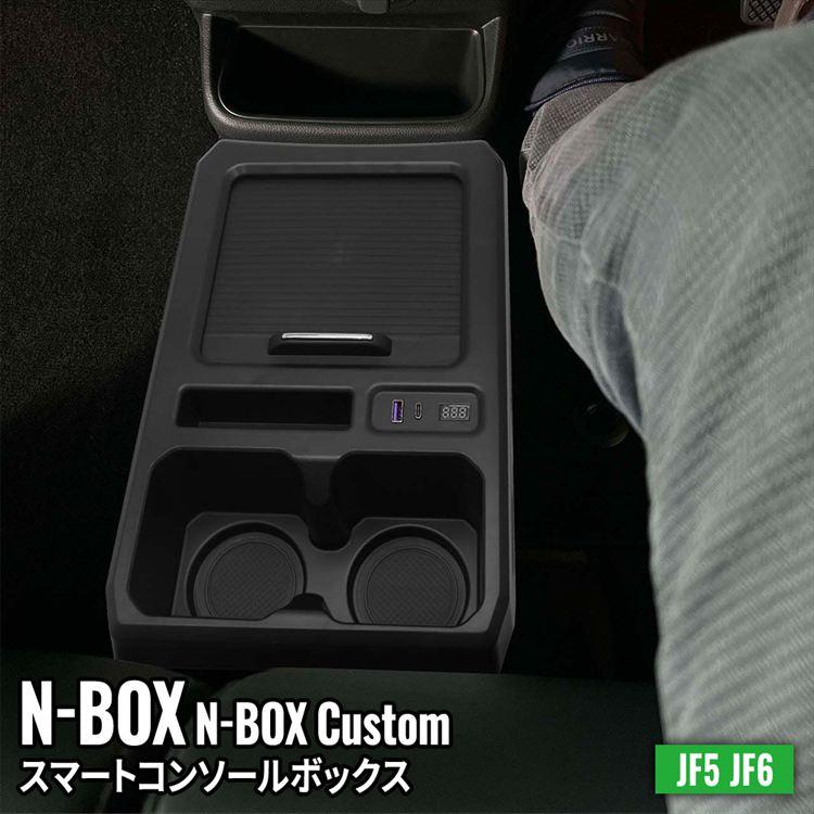 爆買 N-BOX JF5 コンソールボックス ドリンクホルダー センター