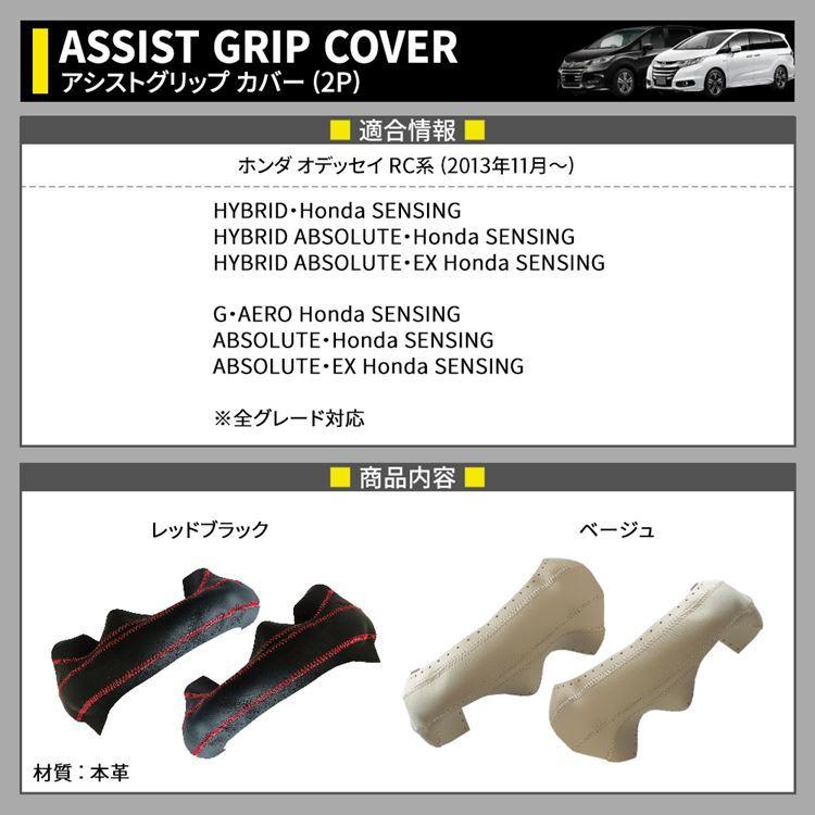 ホンダ オデッセイ RC系 パーツ アシスト グリップ レザー カバー 