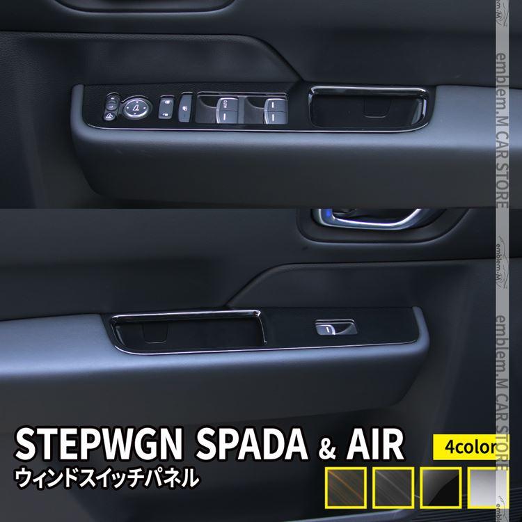 新型ステップワゴン エアー スパーダ RP6 RP7 RP8 パーツ ウインド