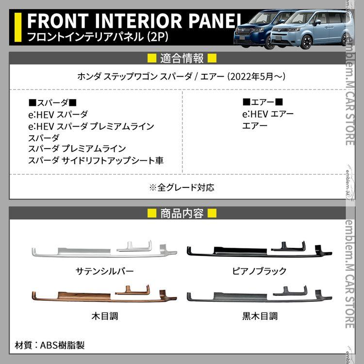 新型ステップワゴン エアー スパーダ RP6 RP7 RP8 パーツ フロントインテリアパネル 2P 選べる4カラー STEPWGN AIR SPADA｜mkcorporation8｜02