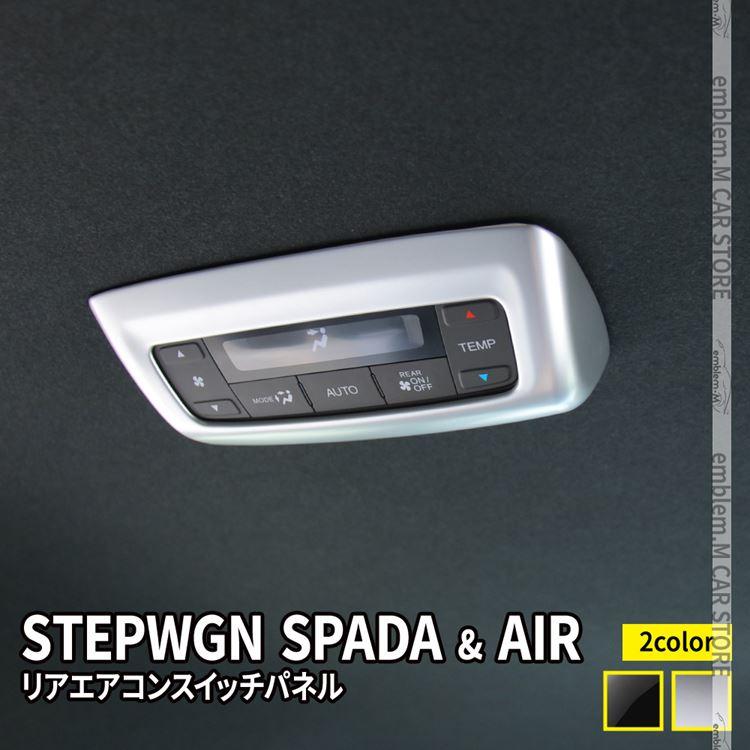 新型ステップワゴン エアー スパーダ RP6 RP7 RP8 リアエアコン