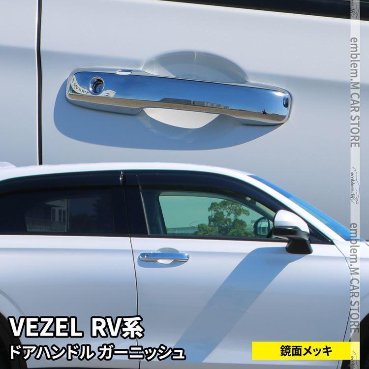 新型ヴェゼル Rv パーツ ドアハンドルガーニッシュ 2p カスタムパーツ Honda Vezel E Hev Car H Vz 1601 Mkcorporation 通販 Yahoo ショッピング