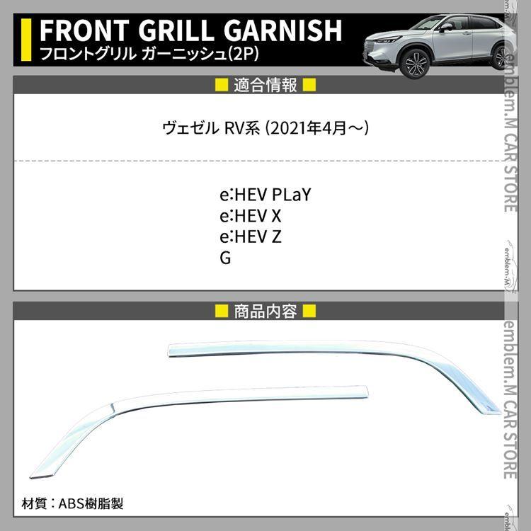 新型ヴェゼル RV パーツ フロントグリルガーニッシュ 2P 新型ヴェゼル RV パーツ フロントグリルガーニッシュ 2P
