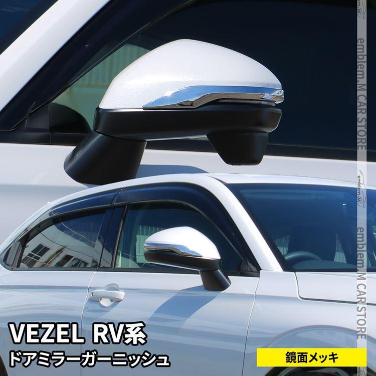 爆買 新型ヴェゼル RV パーツ ドアミラー ガーニッシュ 2P サイド 
