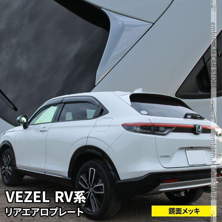 新型ヴェゼル RV パーツ リアウィングガーニッシュ サイド リア