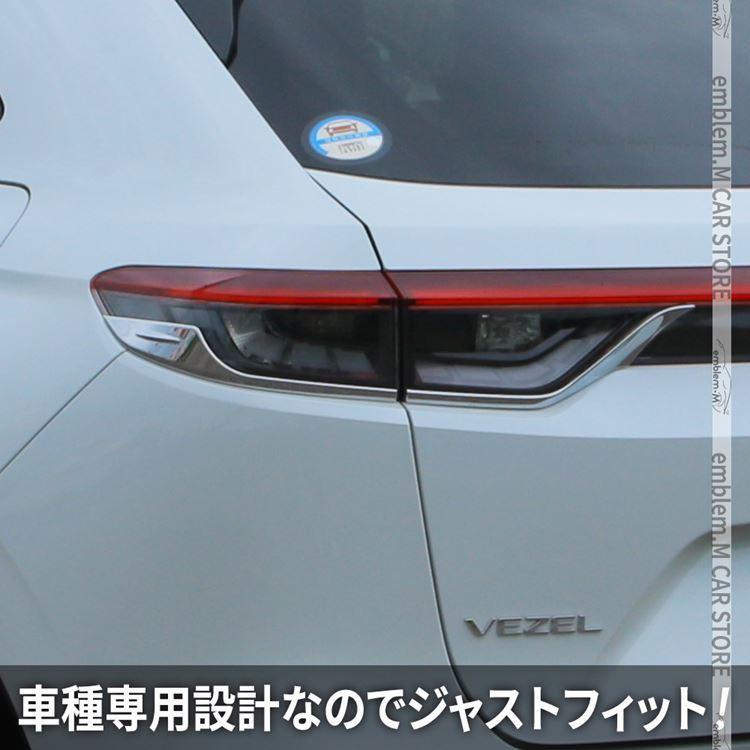 新型ヴェゼル RV パーツ テールライトガーニッシュ 4P カスタムパーツ