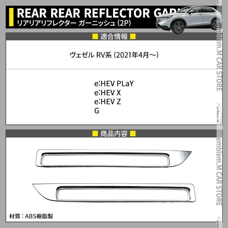 新型ヴェゼル RV パーツ リアリフレクターガーニッシュ 2P 外装 カスタムパーツ HONDA VEZEL e:HEV｜mkcorporation8｜02