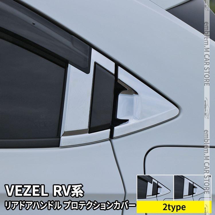 爆買 新型ヴェゼル RV パーツ リアドアハンドルプロテクションカバー