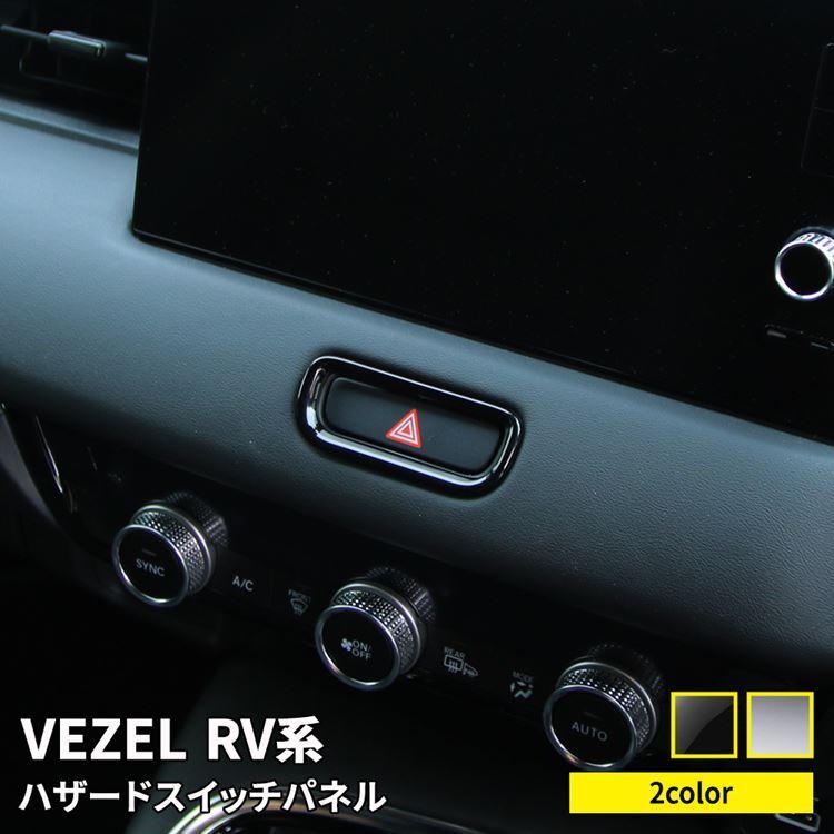 爆買 新型ヴェゼル RV パーツ ハザードスイッチパネル 1P スイッチ