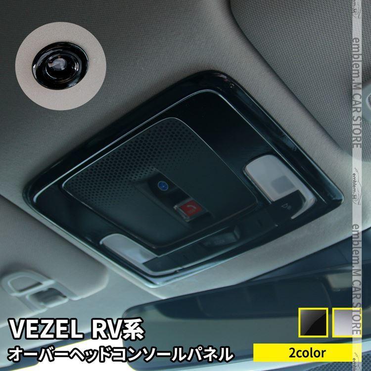 爆買 新型ヴェゼル RV パーツ オーバーヘッドコンソールパネル 3P 
