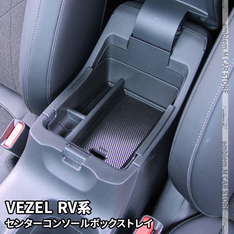新型ヴェゼル RV パーツ センターコンソールトレイ 滑り止めゴム付き コンソールボックストレイ 内装 VEZEL e:HEV