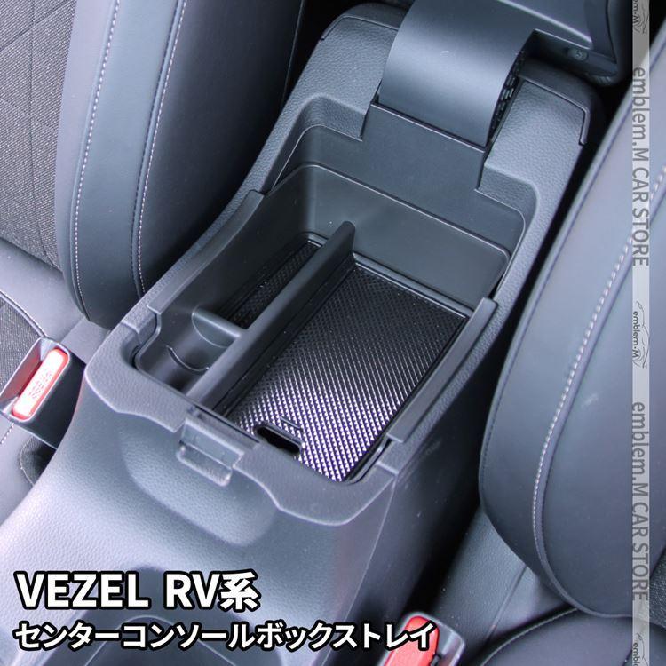 RV5 新型ヴェゼル センターコンソールモール ホンダ ヴェゼル RV5 後期 フロントコンソールモール 新車外し品