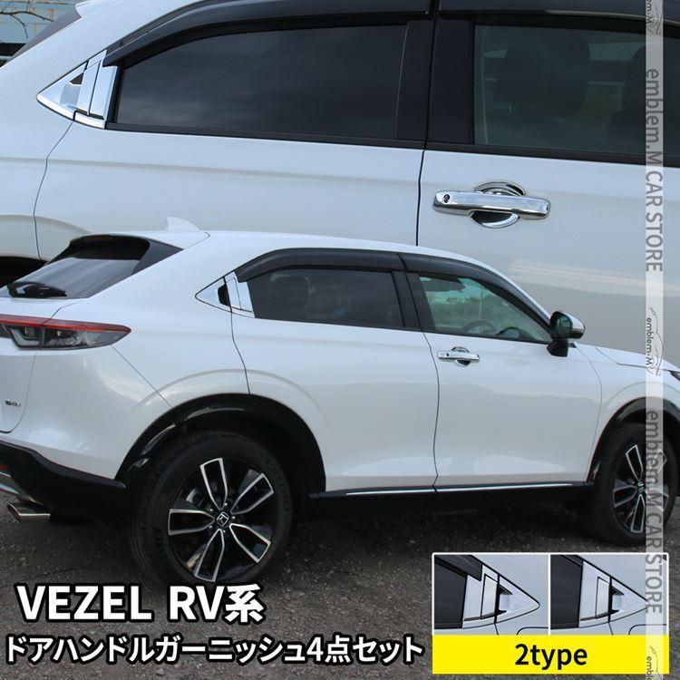 新型ヴェゼル RV パーツ ドアハンドルガーニッシュセット 2