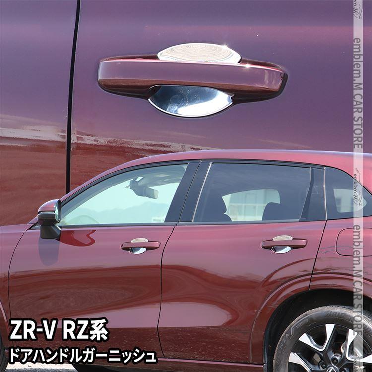 爆買 ホンダ ZR-V パーツ ドアハンドルプロテクションカバー 4P メッキ