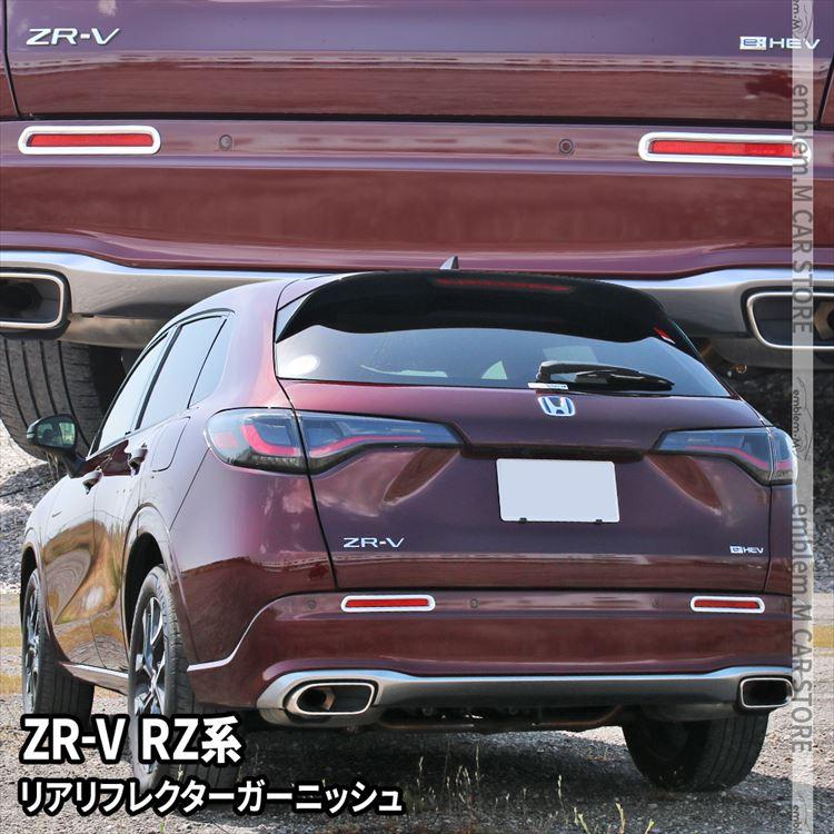 爆買 ホンダ ZR-V パーツ リアリフレクター ガーニッシュ 2P カスタム