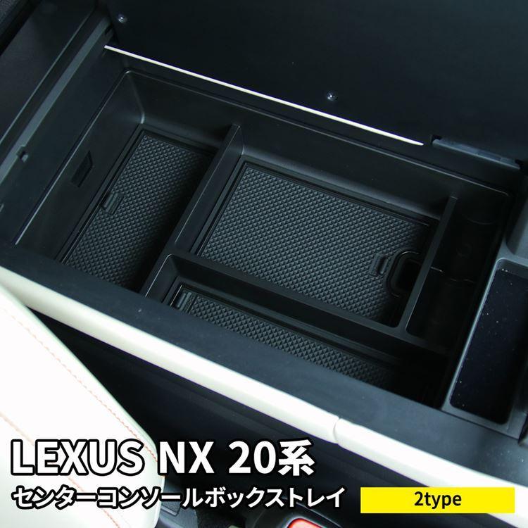 爆買 レクサスNX 20系 パーツ センターコンソールトレイ 滑り止めゴム