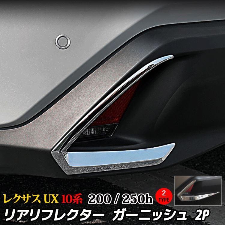レクサスux Ux0 Ux250h リア リフレクター ガーニッシュ カスタムパーツ 外装 ハイブリッド 10系 Hybrid Lexus Ux スポーツ非対応 Car L Ux 8 Mkcorporation 通販 Yahoo ショッピング
