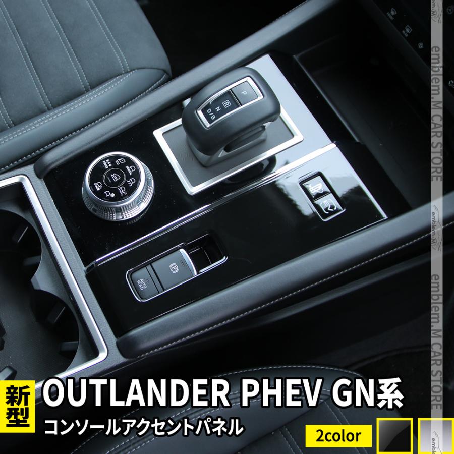 新型 アウトランダーPHEV GN0W パーツ シフトパネル 1P 選べる2カラー 