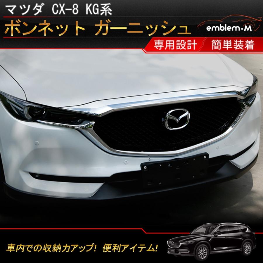 マツダ CX-8 KG系 外装 パーツ ボンネット ガーニッシュ エアロパーツ エクステリア ドレスアップ カスタム パーツ MAZDA CX-8  CX8 ＸＤ : car-m-cx8-582 : MKCORPORATION - 通販 - Yahoo!ショッピング