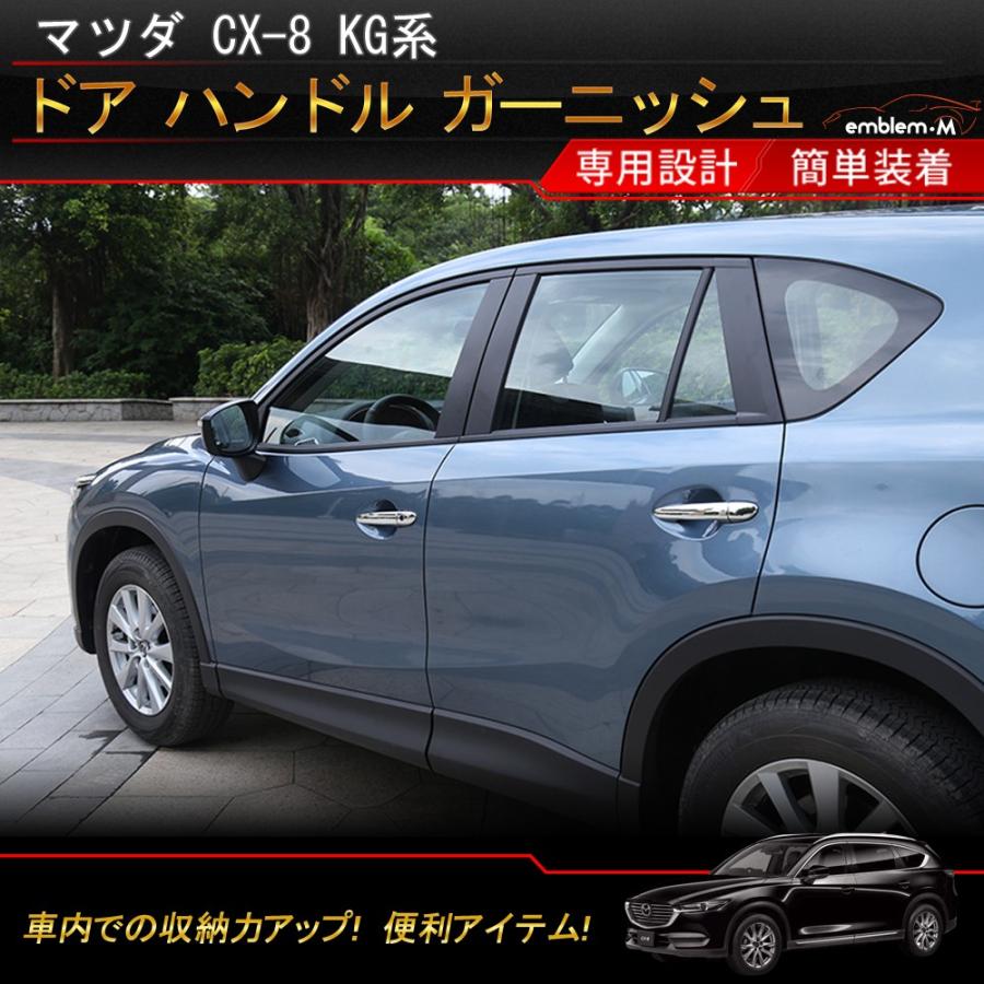 マツダ Cx 8 Kg系 外装 パーツ ドアハンドル カバー カスタム パーツ ガーニッシュ アクセサリー 外装メッキパーツ Mazda Cx 8 Cx8 ｘｄ Car M Cx8 583 Mkcorporation 通販 Yahoo ショッピング
