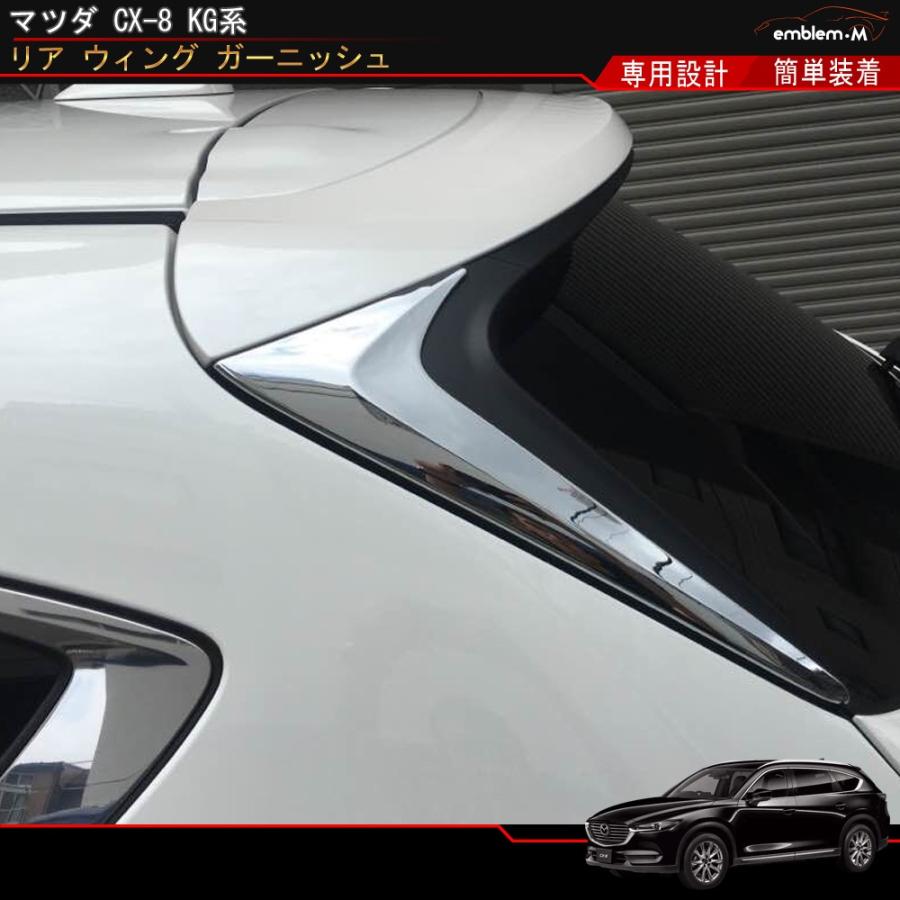 マツダ Cx 8 Kg系 パーツ リア ウィング サイド ガーニッシュ エアロパーツ サイドピラー カバー サイドパネル カスタムパーツ 外装 Mazda Cx 8 Cx8 ｘｄ Car M Cx8 724 Mkcorporation 通販 Yahoo ショッピング