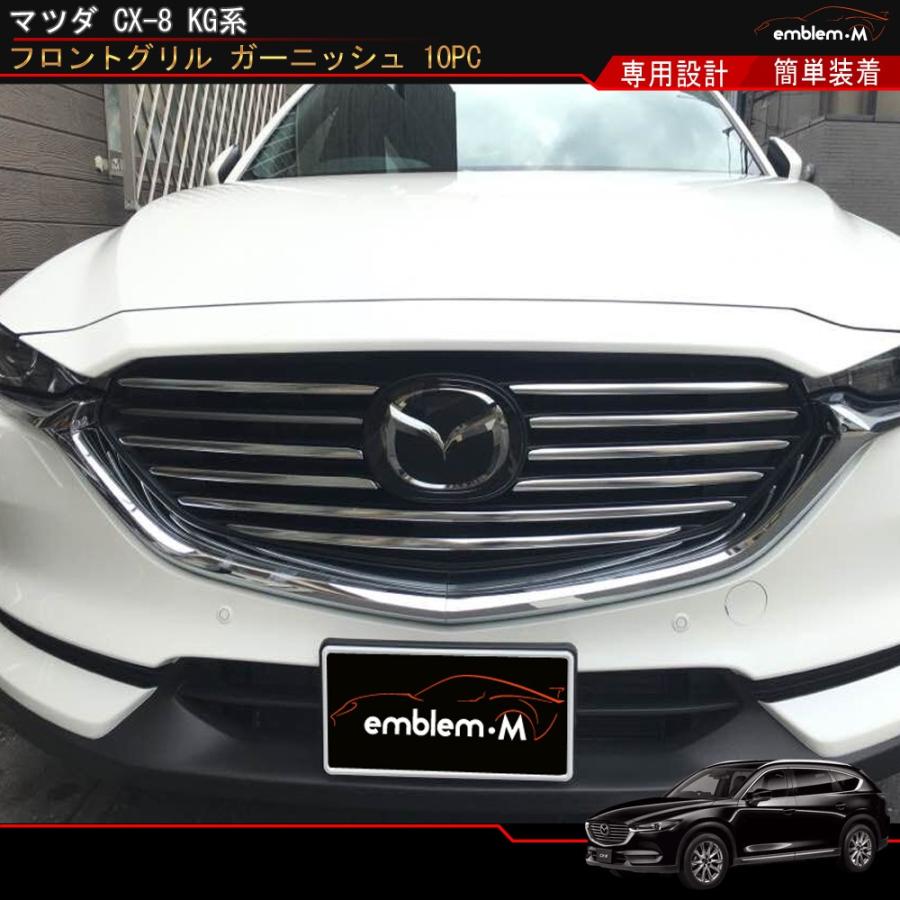 マツダ Cx 8 Kf系 外装 パーツ フロント グリル ガーニッシュ エアロパーツ エクステリア ドレスアップ カスタム パーツ ア Mazda Cx 8 Cx8 Xd Car M Cx8 752 Mkcorporation 通販 Yahoo ショッピング