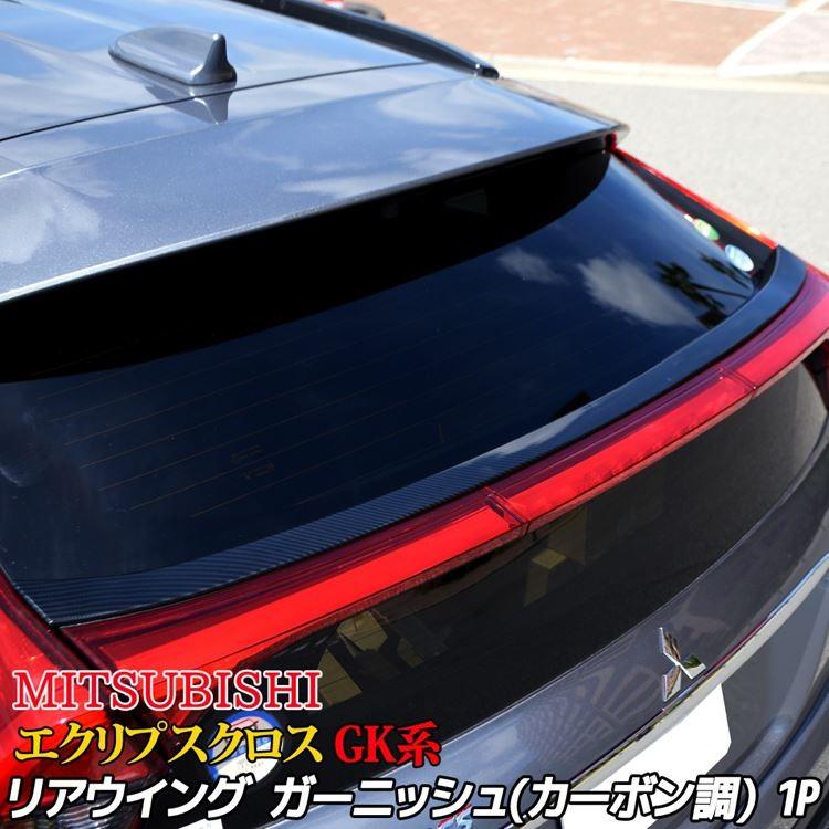 三菱 エクリプスクロス Gk系 リアウィングガーニッシュ エアロパーツ カーボン調 ドレスアップ アクセサリー カスタムパーツ 外装 Mitsubishi Eclipse Cross Car M Ec 654 Mkcorporation 通販 Yahoo ショッピング