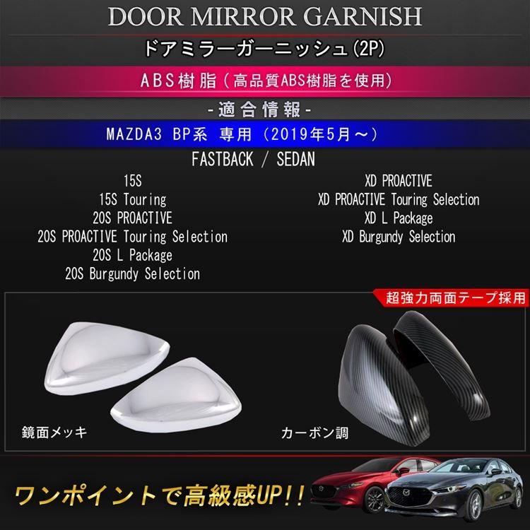 爆買 マツダ3 MAZDA3 BP系 ドアミラーガーニッシュ 2P アクセサリー 