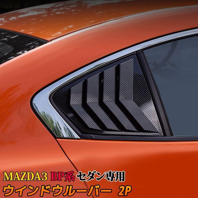 マツダ3 MAZDA3 BP系 セダン専用 ウインドウルーバー 2P カーボン