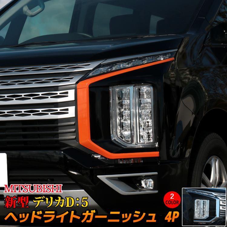 三菱 新型デリカd5 カスタムパーツ ヘッドライト ガーニッシュ ドレスアップ カスタムパーツ Mitsubishi Delica D 5 Car Mb D5 1052 Mkcorporation 通販 Yahoo ショッピング