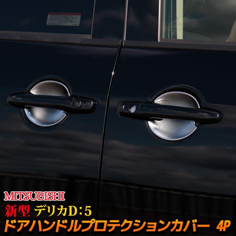 三菱 新型デリカd5 カスタムパーツ ドアハンドルプロテクションカバー シボ加工 ドレスアップ アクセサリー Mitsubishi Delica D 5 Car Mb D5 1057 Mkcorporation 通販 Yahoo ショッピング